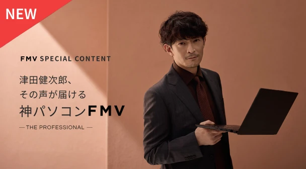 津田健次郎、その声が届ける 神パソコンFMV